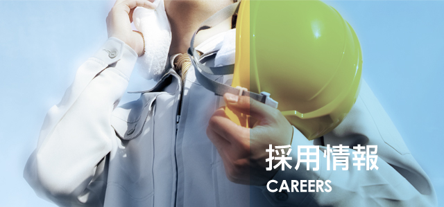採用情報
