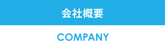 会社概要