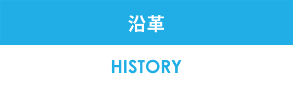 沿革