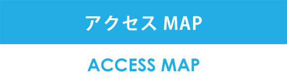 アクセスMAP