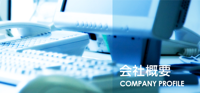 会社概要