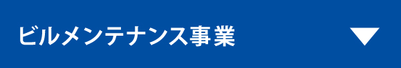 ビルメンテナンス事業