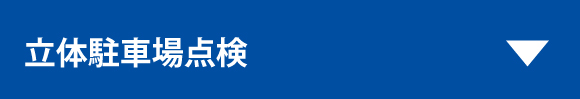 立体駐車場点検