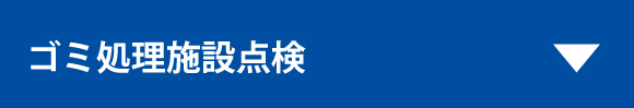 ゴミ処理施設点検