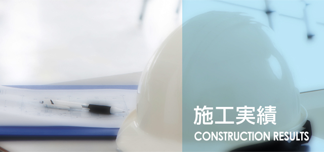 施工実績