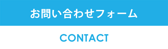 お問い合わせフォーム
