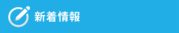 新着情報