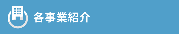 各事業紹介