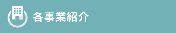 各事業紹介